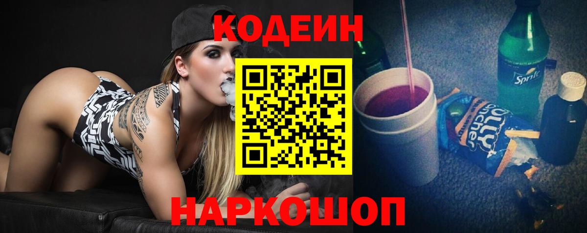 Дивногорск  Кодеиновый сироп Lean напиток Lean (лин)  Вход с VPN  Codein Purple Drank 